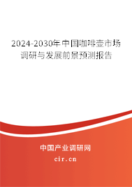 2024-2030年中國(guó)咖啡壺市場(chǎng)調(diào)研與發(fā)展前景預(yù)測(cè)報(bào)告