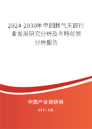 2024-2030年中國(guó)換氣天窗行業(yè)發(fā)展研究分析及市場(chǎng)前景分析報(bào)告