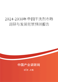 2024-2030年中國干洗劑市場調(diào)研與發(fā)展前景預(yù)測報告