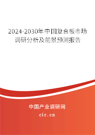 2024-2030年中國復合板市場調(diào)研分析及前景預測報告