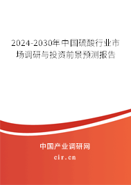 2024-2030年中國(guó)硫酸行業(yè)市場(chǎng)調(diào)研與投資前景預(yù)測(cè)報(bào)告