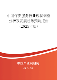 中國保安服務行業(yè)現狀調查分析及發(fā)展趨勢預測報告（2024年版）