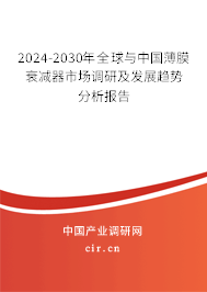 2024-2030年全球與中國(guó)薄膜衰減器市場(chǎng)調(diào)研及發(fā)展趨勢(shì)分析報(bào)告