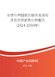 全球與中國餐飲服務(wù)發(fā)展現(xiàn)狀及前景趨勢分析報(bào)告（2024-2030年）