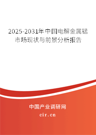 2025-2031年中國電解金屬錳市場現(xiàn)狀與前景分析報告