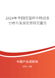 2024年中國定量秤市場調(diào)查分析與發(fā)展前景研究報告