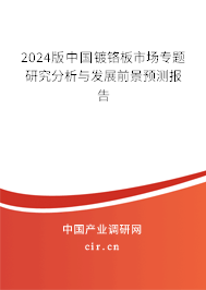 2024版中國鍍鉻板市場專題研究分析與發(fā)展前景預(yù)測報告