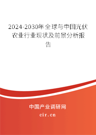 2024-2030年全球與中國光伏農(nóng)業(yè)行業(yè)現(xiàn)狀及前景分析報(bào)告