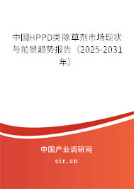 中國HPPD類除草劑市場現(xiàn)狀與前景趨勢報告（2024-2030年）