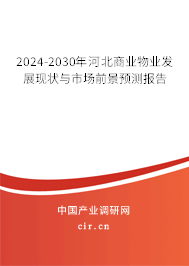 2024-2030年河北商業(yè)物業(yè)發(fā)展現(xiàn)狀與市場前景預(yù)測報告