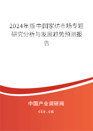 2024年版中國(guó)家紡市場(chǎng)專(zhuān)題研究分析與發(fā)展趨勢(shì)預(yù)測(cè)報(bào)告