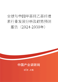 全球與中國甲基羥乙基纖維素行業(yè)發(fā)展分析及趨勢預(yù)測報告（2024-2030年）