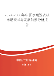 2024-2030年中國家用洗衣機市場現(xiàn)狀與發(fā)展前景分析報告