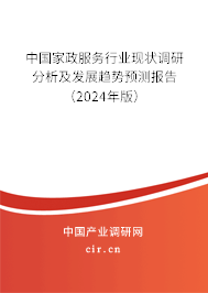 （最新）中國家政服務(wù)行業(yè)現(xiàn)狀調(diào)研分析及發(fā)展趨勢預(yù)測報告