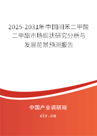 2025-2031年中國間苯二甲酸二甲酯市場現(xiàn)狀研究分析與發(fā)展前景預(yù)測報告