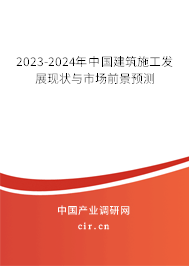 2023-2024年中國建筑施工發(fā)展現(xiàn)狀與市場前景預(yù)測