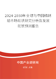 2024-2030年全球與中國精制蠟市場現(xiàn)狀研究分析及發(fā)展前景預(yù)測報告