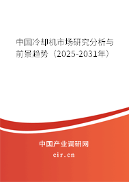 中國(guó)冷卻機(jī)市場(chǎng)研究分析與前景趨勢(shì)（2024-2030年）