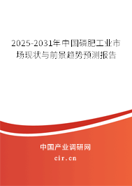 2025-2031年中國(guó)磷肥工業(yè)市場(chǎng)現(xiàn)狀與前景趨勢(shì)預(yù)測(cè)報(bào)告