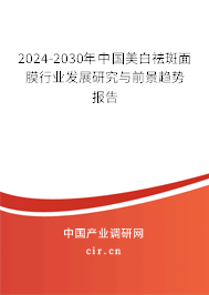 2024-2030年中國(guó)美白祛斑面膜行業(yè)發(fā)展研究與前景趨勢(shì)報(bào)告