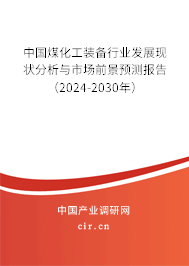 中國(guó)煤化工裝備行業(yè)發(fā)展現(xiàn)狀分析與市場(chǎng)前景預(yù)測(cè)報(bào)告（2024-2030年）