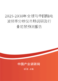 2025-2030年全球與中國(guó)腦電波頻率分析儀市場(chǎng)調(diào)研及行業(yè)前景預(yù)測(cè)報(bào)告