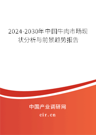 2024-2030年中國牛肉市場現(xiàn)狀分析與前景趨勢報告