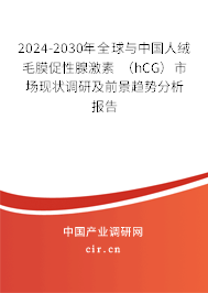 2024-2030年全球與中國(guó)人絨毛膜促性腺激素 （hCG）市場(chǎng)現(xiàn)狀調(diào)研及前景趨勢(shì)分析報(bào)告