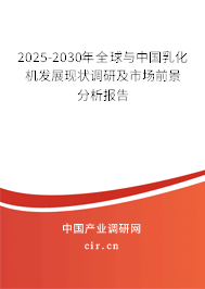 2025-2030年全球與中國(guó)乳化機(jī)發(fā)展現(xiàn)狀調(diào)研及市場(chǎng)前景分析報(bào)告