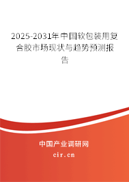 2025-2031年中國軟包裝用復(fù)合膠市場現(xiàn)狀與趨勢預(yù)測報(bào)告