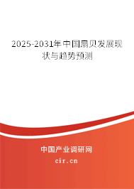 2025-2031年中國扇貝發(fā)展現(xiàn)狀與趨勢預(yù)測