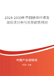 2024-2030年中國膳食纖維發(fā)展現(xiàn)狀分析與前景趨勢預測