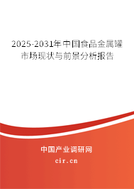 2025-2031年中國食品金屬罐市場(chǎng)現(xiàn)狀與前景分析報(bào)告