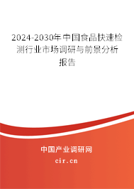 2024-2030年中國食品快速檢測行業(yè)市場調(diào)研與前景分析報告