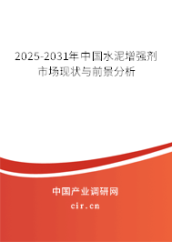 2025-2031年中國(guó)水泥增強(qiáng)劑市場(chǎng)現(xiàn)狀與前景分析