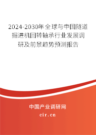 2024-2030年全球與中國(guó)隧道掘進(jìn)機(jī)回轉(zhuǎn)軸承行業(yè)發(fā)展調(diào)研及前景趨勢(shì)預(yù)測(cè)報(bào)告