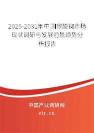 2025-2031年中國碳酸銣?zhǔn)袌霈F(xiàn)狀調(diào)研與發(fā)展前景趨勢分析報(bào)告