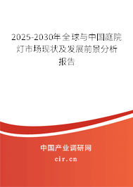 2025-2030年全球與中國庭院燈市場現(xiàn)狀及發(fā)展前景分析報告