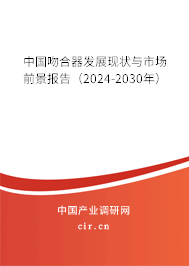 中國吻合器發(fā)展現(xiàn)狀與市場前景報告（2024-2030年）