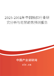 2025-2031年中國袖扣行業(yè)研究分析與前景趨勢預(yù)測報告