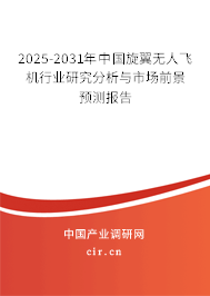 2025-2031年中國(guó)旋翼無人飛機(jī)行業(yè)研究分析與市場(chǎng)前景預(yù)測(cè)報(bào)告