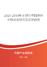 2025-2030年全球與中國漁藥市場調(diào)查研究及前景趨勢