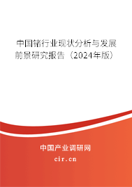 （最新）中國(guó)鍺行業(yè)現(xiàn)狀分析與發(fā)展前景研究報(bào)告