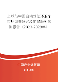 全球與中國自動駕駛環(huán)衛(wèi)車市場調(diào)查研究及前景趨勢預(yù)測報告（2023-2029年）