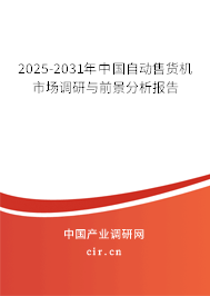 2025-2031年中國自動售貨機市場調(diào)研與前景分析報告