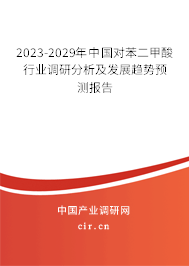 2023-2029年中國對苯二甲酸行業(yè)調(diào)研分析及發(fā)展趨勢預(yù)測報(bào)告