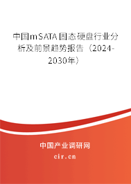 中國mSATA 固態(tài)硬盤行業(yè)分析及前景趨勢報告（2024-2030年）