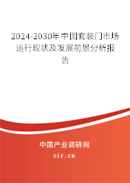 2024-2030年中國套裝門市場運行現(xiàn)狀及發(fā)展前景分析報告