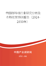 中國(guó)咖啡機(jī)行業(yè)研究分析及市場(chǎng)前景預(yù)測(cè)報(bào)告（2024-2030年）