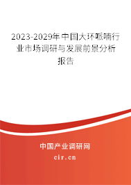 2023-2029年中國(guó)大環(huán)哌喃行業(yè)市場(chǎng)調(diào)研與發(fā)展前景分析報(bào)告